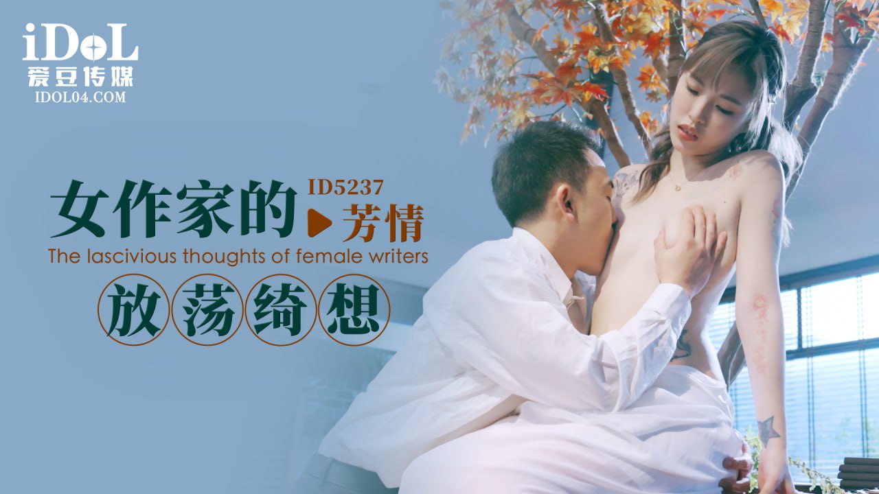 《ID5237 女作家的放荡绮想  芳情  坏坏  羽芮》最新高清在线播放封面图